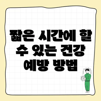 짧은 시간에 할 수 있는 건강 예방 방법