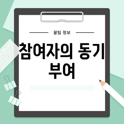 참여자의 동기 부여