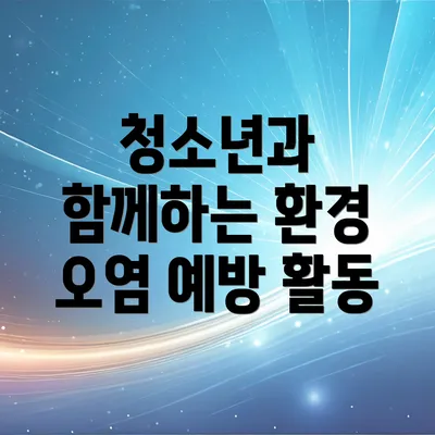 청소년과 함께하는 환경 오염 예방 활동