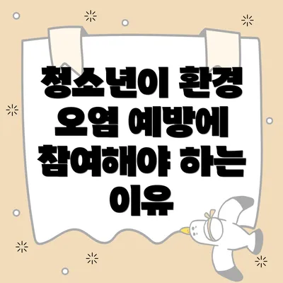 청소년이 환경 오염 예방에 참여해야 하는 이유