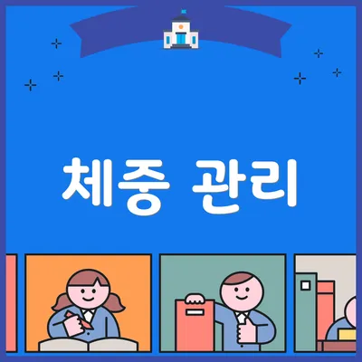 체중 관리