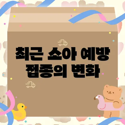 최근 소아 예방 접종의 변화