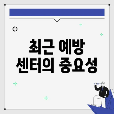 최근 예방 센터의 중요성