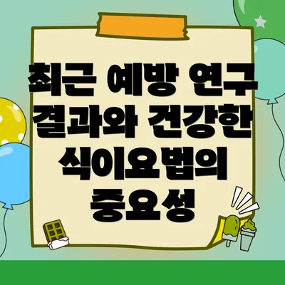 최근 예방 연구 결과와 건강한 식이요법의 중요성