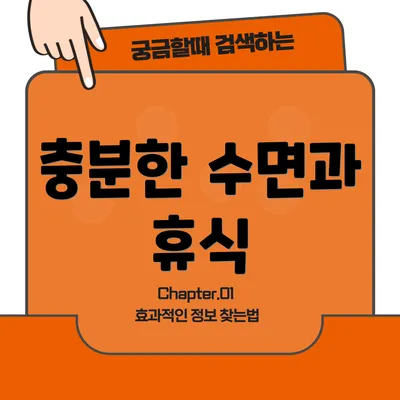 충분한 수면과 휴식