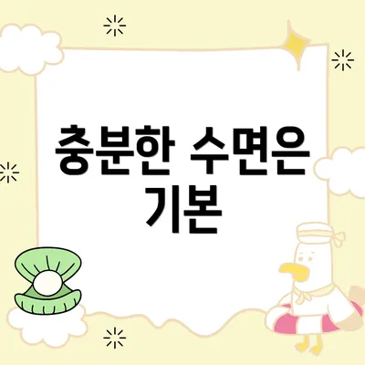 충분한 수면은 기본