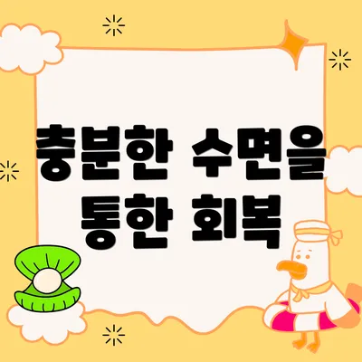 충분한 수면을 통한 회복