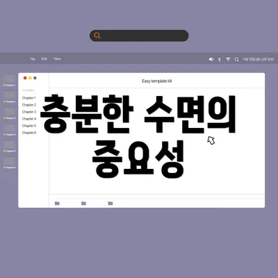 충분한 수면의 중요성