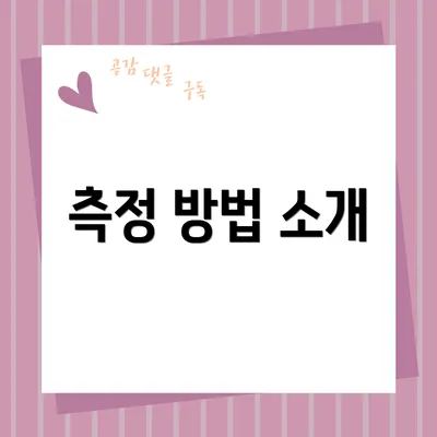 측정 방법 소개