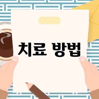 치료 방법