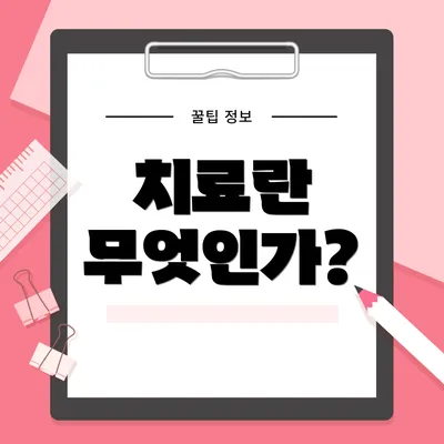 치료란 무엇인가?