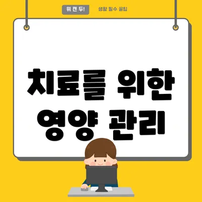 치료를 위한 영양 관리