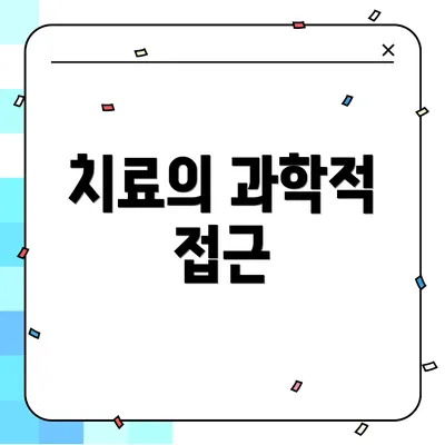 치료의 과학적 접근