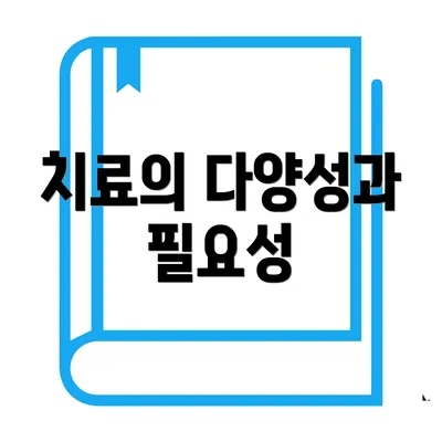 치료의 다양성과 필요성