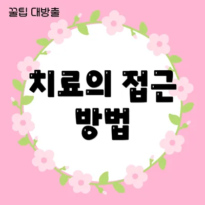 치료의 접근 방법