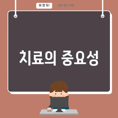 치료의 중요성