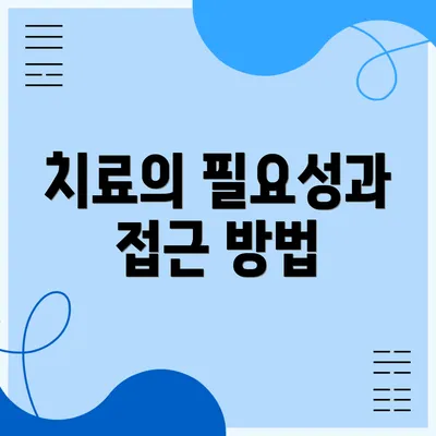치료의 필요성과 접근 방법