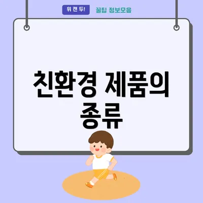 친환경 제품의 종류