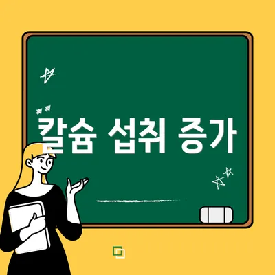 칼슘 섭취 증가