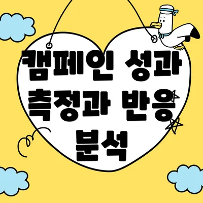 캠페인 성과 측정과 반응 분석