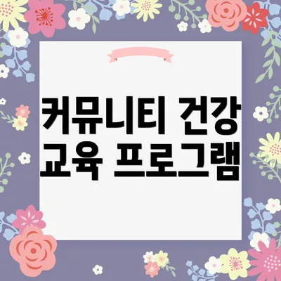 커뮤니티 건강 교육 프로그램