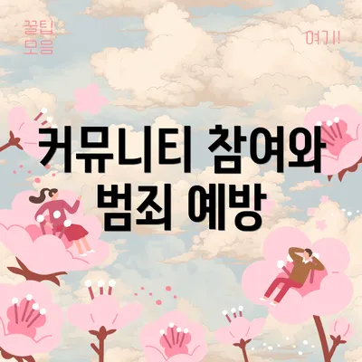 커뮤니티 참여와 범죄 예방