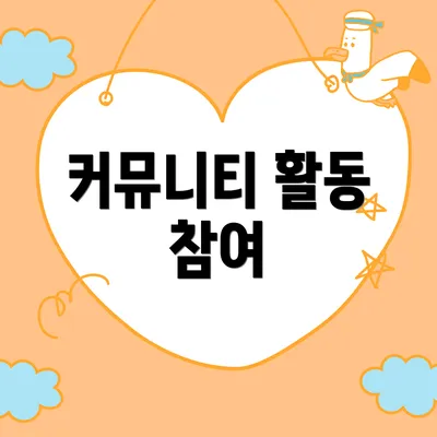 커뮤니티 활동 참여