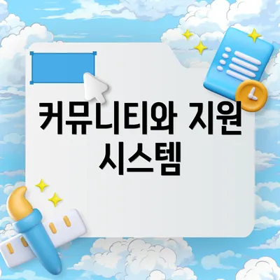 커뮤니티와 지원 시스템