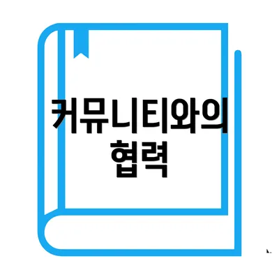 커뮤니티와의 협력