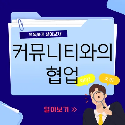 커뮤니티와의 협업