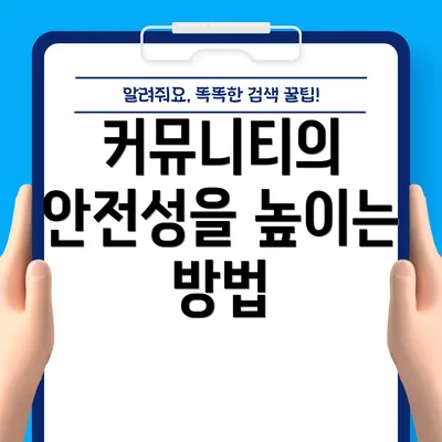 커뮤니티의 안전성을 높이는 방법