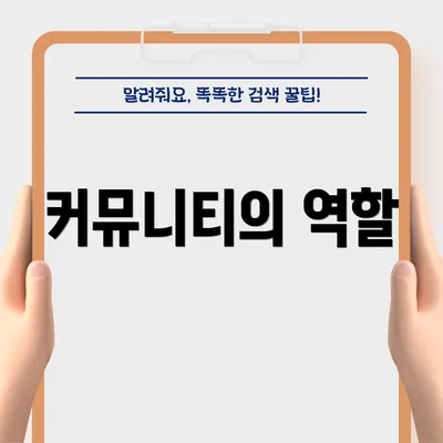 커뮤니티의 역할