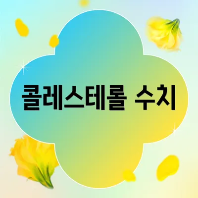 콜레스테롤 수치