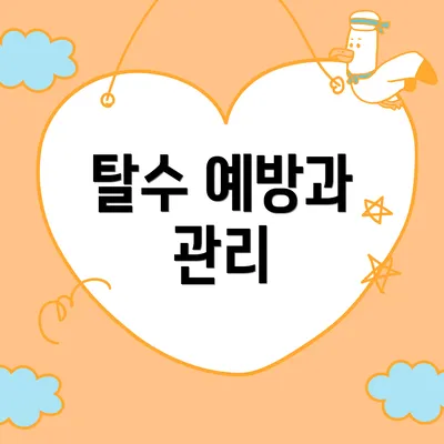 탈수 예방과 관리