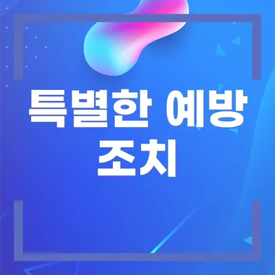 특별한 예방 조치