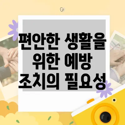 편안한 생활을 위한 예방 조치의 필요성