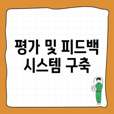 평가 및 피드백 시스템 구축