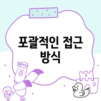 포괄적인 접근 방식