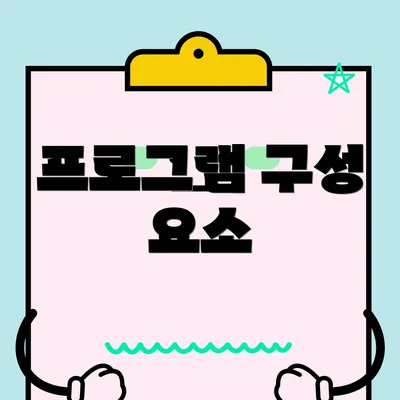 프로그램 구성 요소