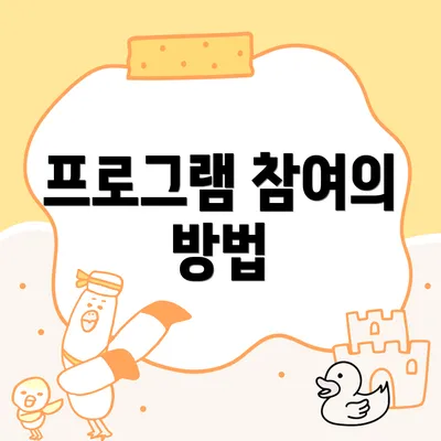 프로그램 참여의 방법