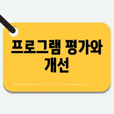 프로그램 평가와 개선
