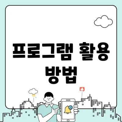 프로그램 활용 방법