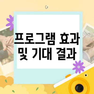 프로그램 효과 및 기대 결과