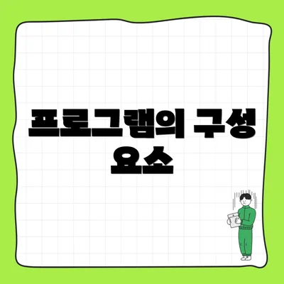 프로그램의 구성 요소