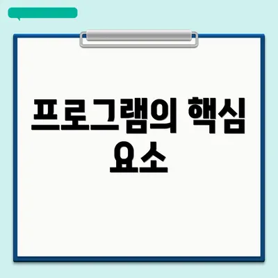 프로그램의 핵심 요소