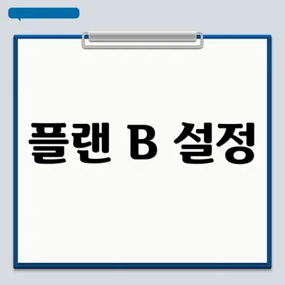 플랜 B 설정