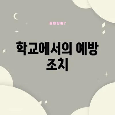 학교에서의 예방 조치
