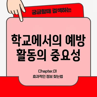 학교에서의 예방 활동의 중요성