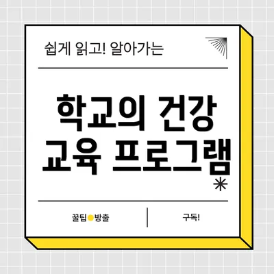 학교의 건강 교육 프로그램