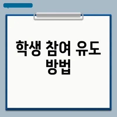학생 참여 유도 방법